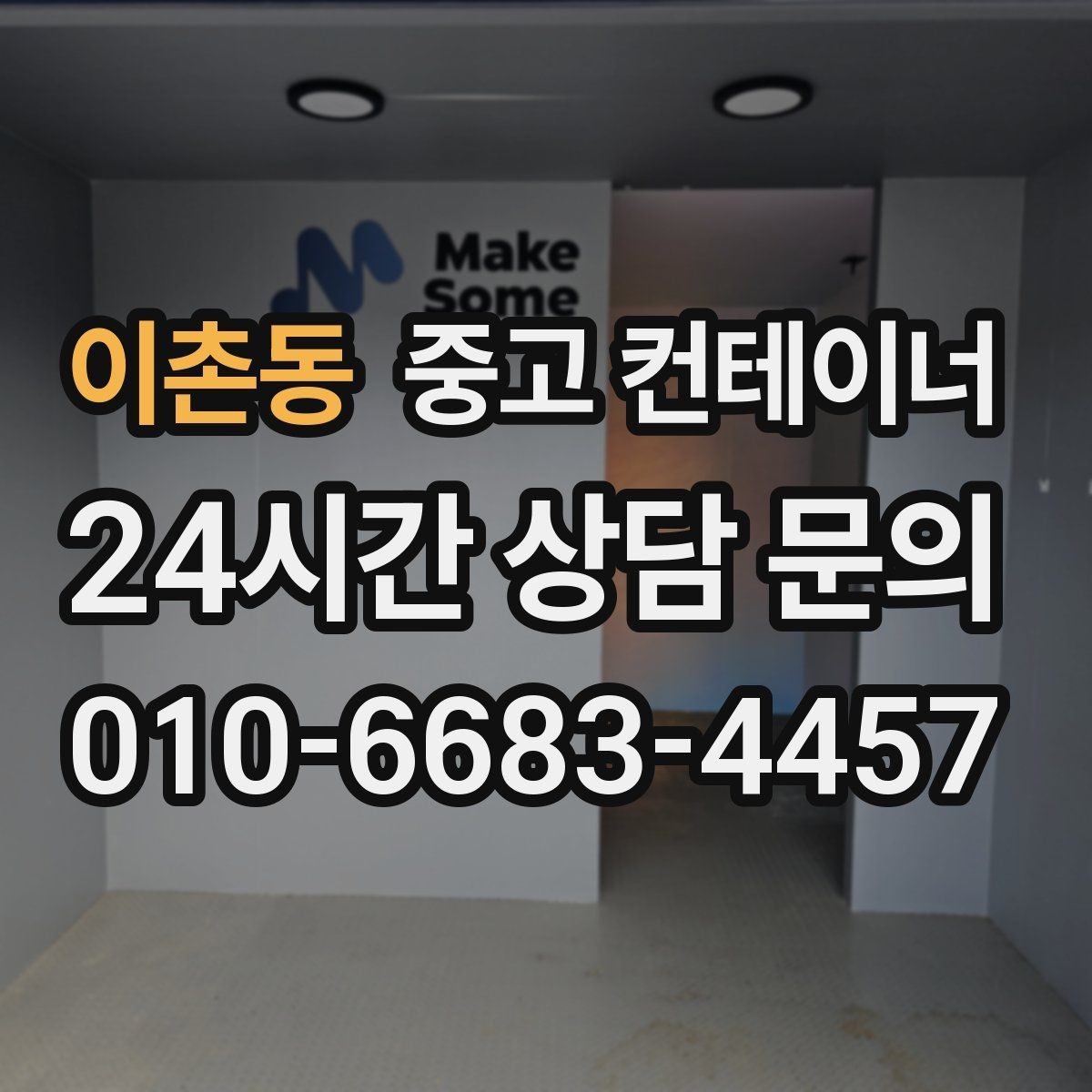 이촌동 중고 컨테이너 매입 실제 현장 사용 연차를 반영한 매입 기준