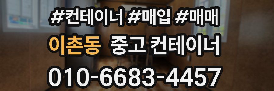 이촌동 중고 컨테이너