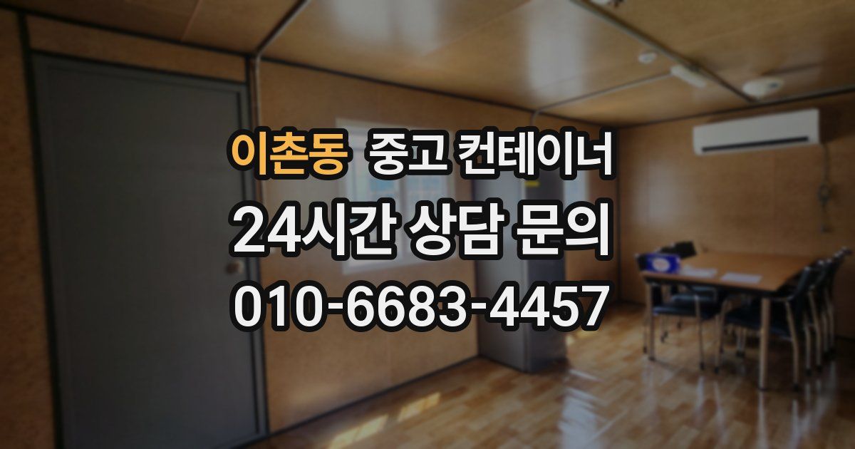 이촌동 중고 컨테이너 매입