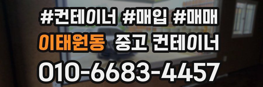 이태원동 중고 컨테이너