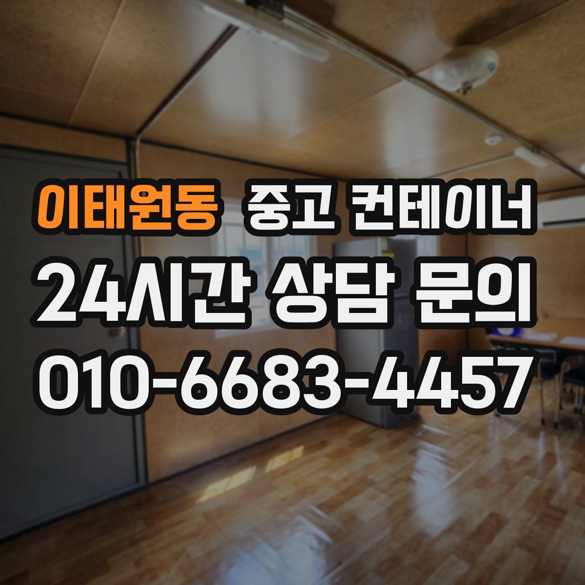 이태원동 컨테이너 매입