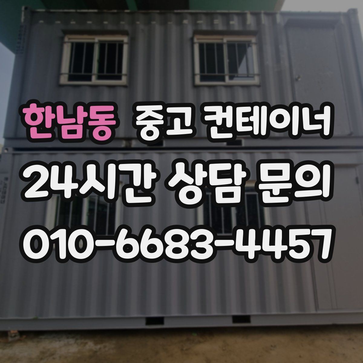 한남동 중고 컨테이너 매입 날씨에 따라 달라지는 작업 포인트