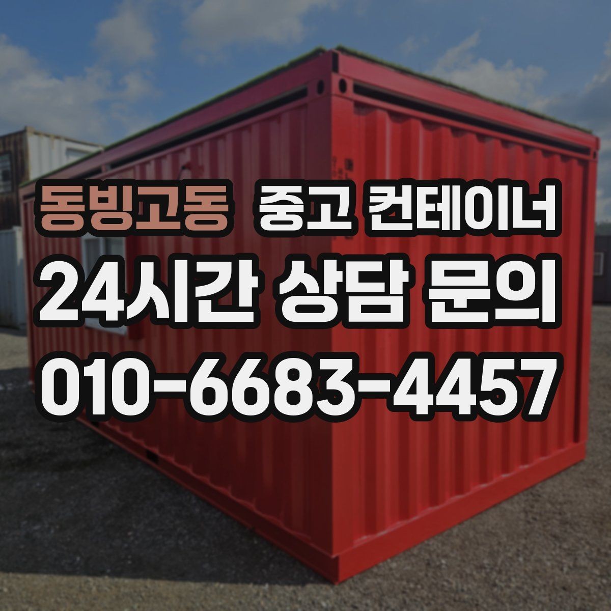동빙고동 중고 컨테이너 매입 상태가 애매할 때 솔직한 상담이 중요한 이유