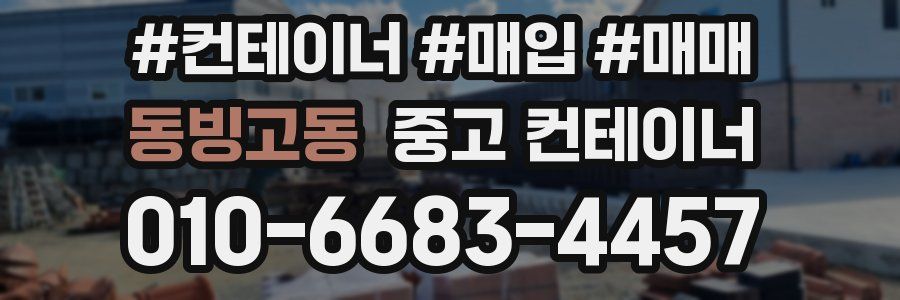 동빙고동 중고 컨테이너