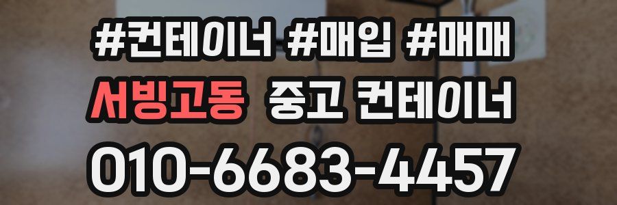 서빙고동 중고 컨테이너