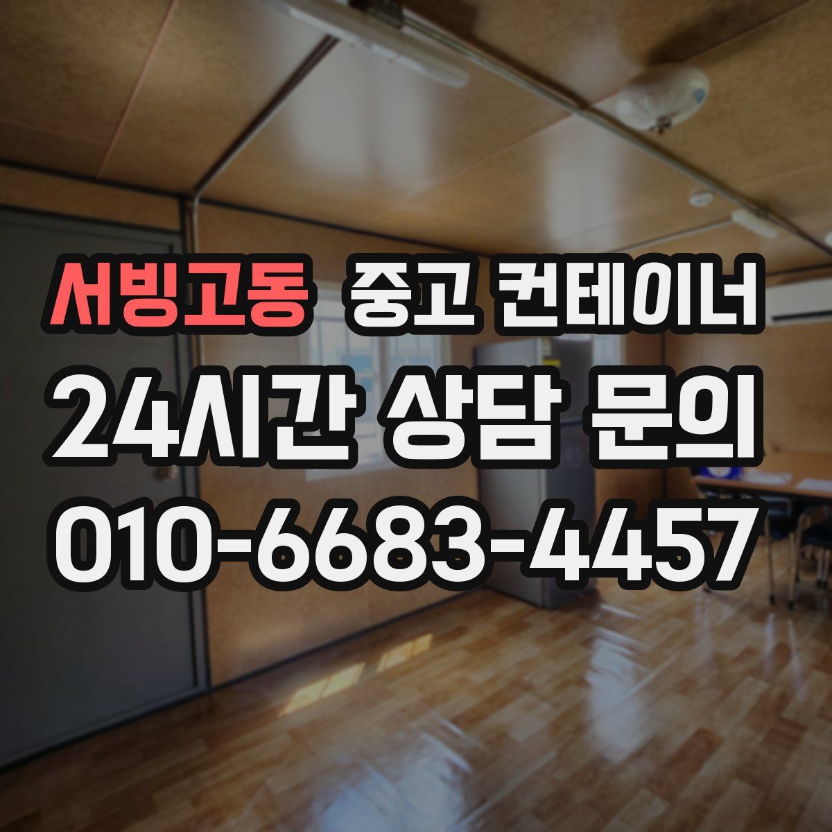 서빙고동 컨테이너 매입