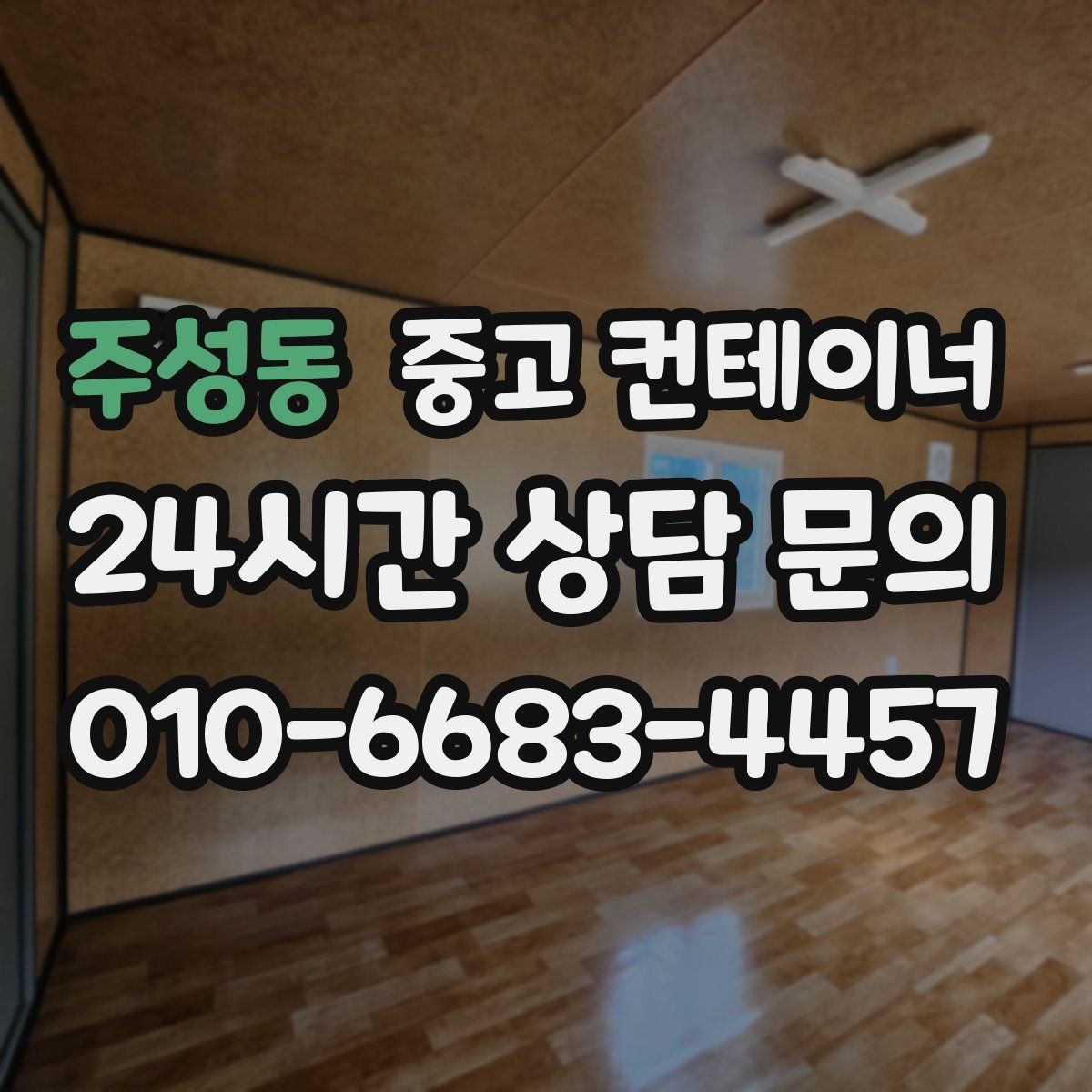 주성동 중고 컨테이너 매입 녹이 올라온 컨테이너 처리 방법