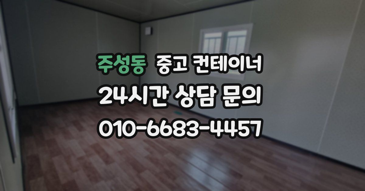 주성동 중고 컨테이너 매입