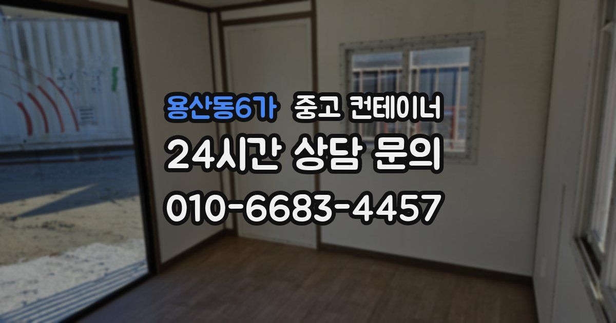 용산동6가 중고 컨테이너 매입