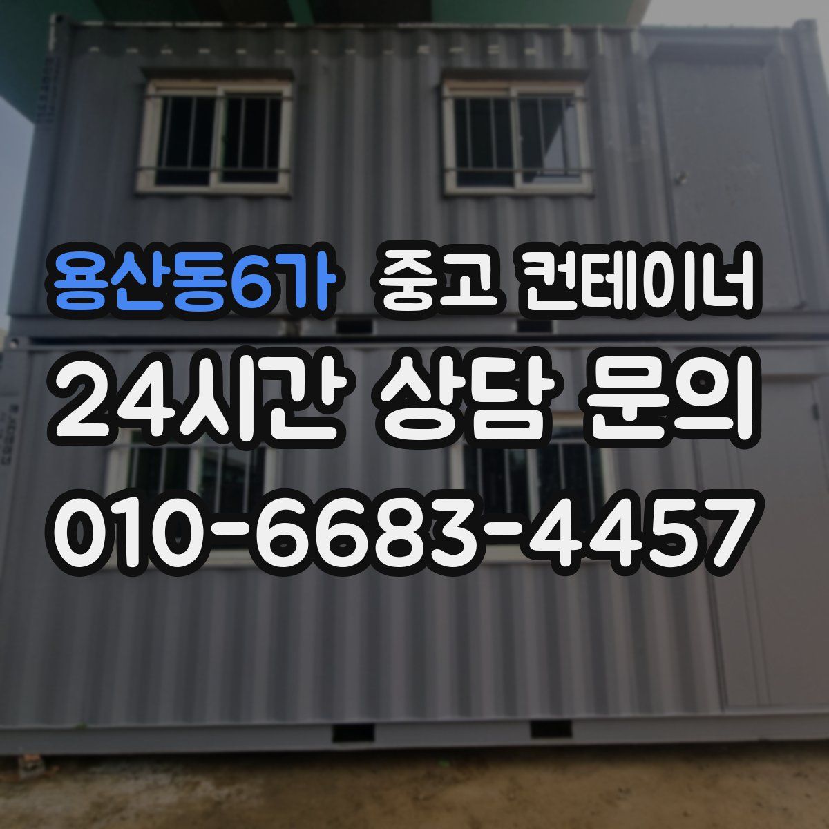 용산동6가 컨테이너 매입