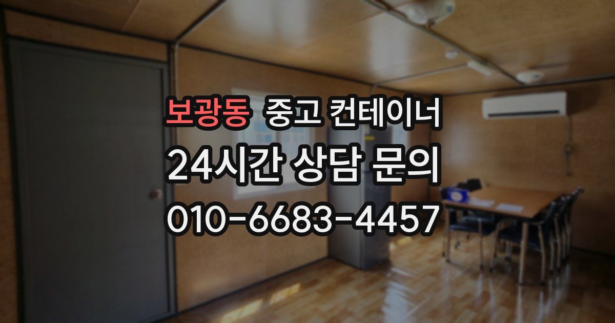 보광동 중고 컨테이너 매입