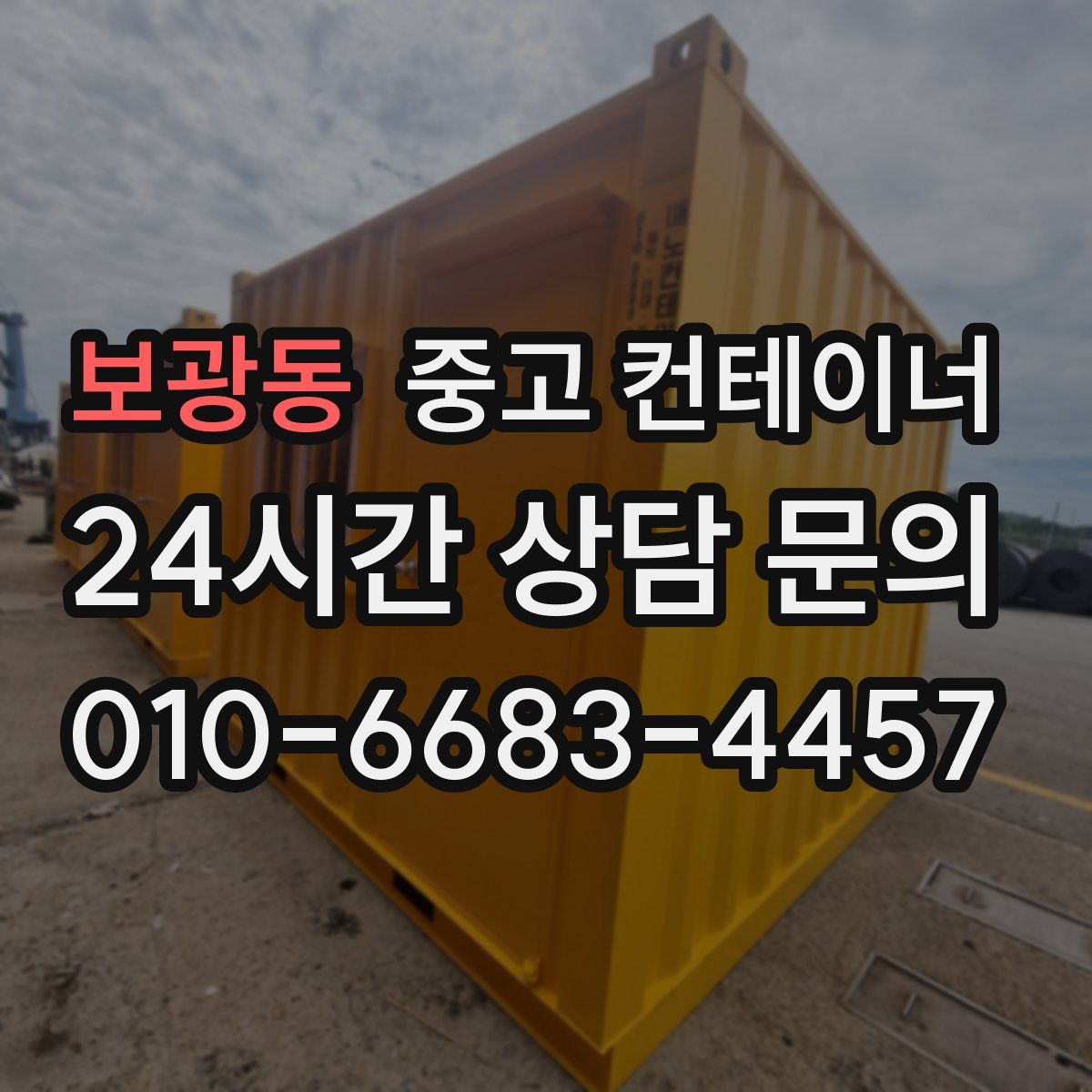 보광동 컨테이너 매입