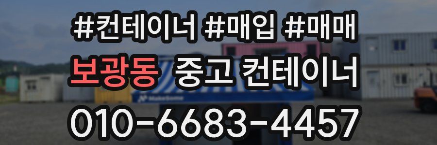 보광동 중고 컨테이너