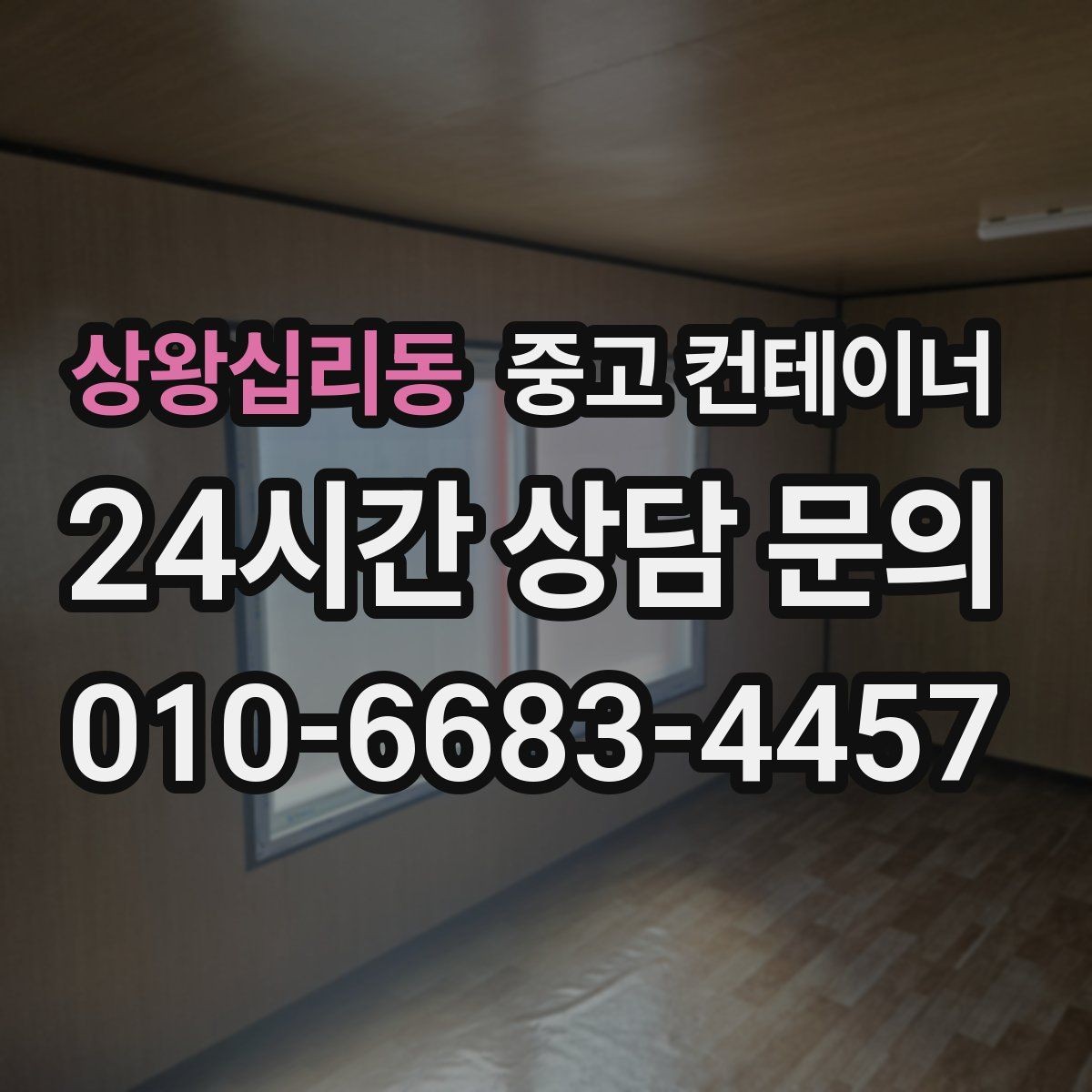 상왕십리동 중고 컨테이너 매입 산업단지 조성 현장 자산 정리 안내