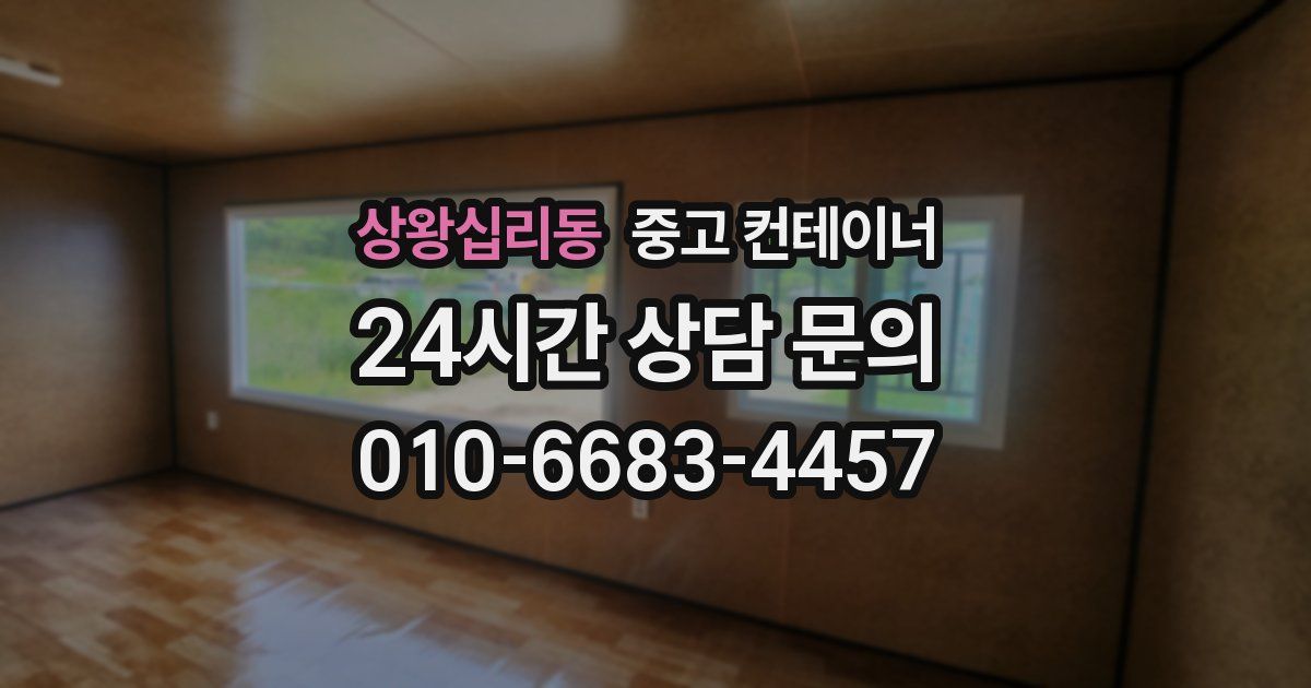 상왕십리동 중고 컨테이너 매입