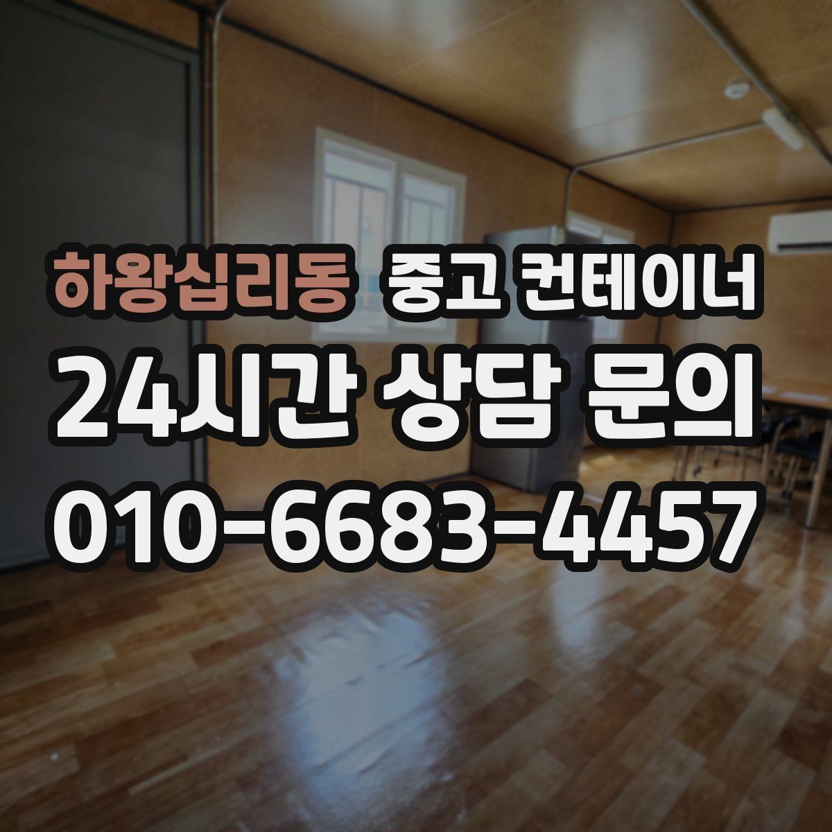 하왕십리동 중고 컨테이너 매입 임시 사무실 동 정리를 고민하는 현장 이야기