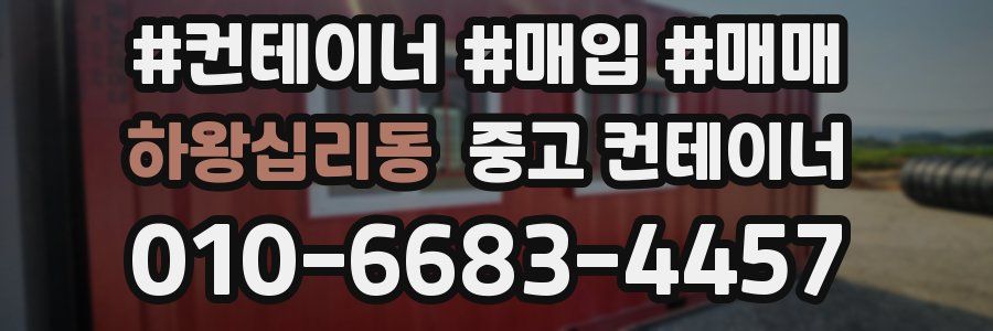 하왕십리동 중고 컨테이너