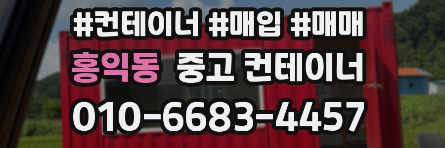 홍익동 중고 컨테이너