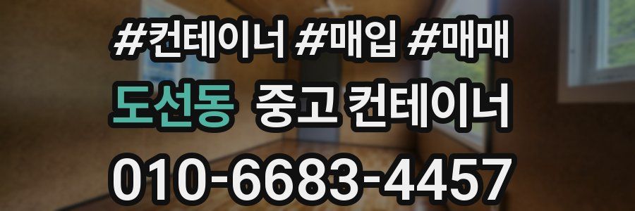 도선동 중고 컨테이너