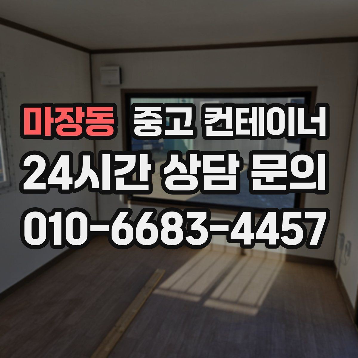 마장동 중고 컨테이너 매입 상가 뒤편에 쌓인 컨테이너를 깔끔하게 비우는 법