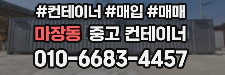마장동 중고 컨테이너