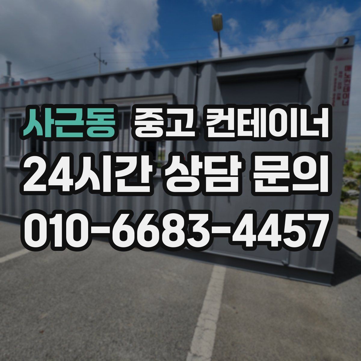 사근동 중고 컨테이너 매입 아이들이 뛰어놀 공간을 만들기 위한 정리