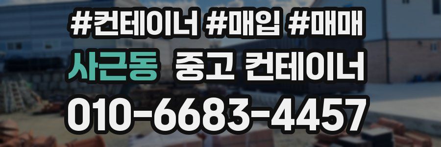 사근동 중고 컨테이너