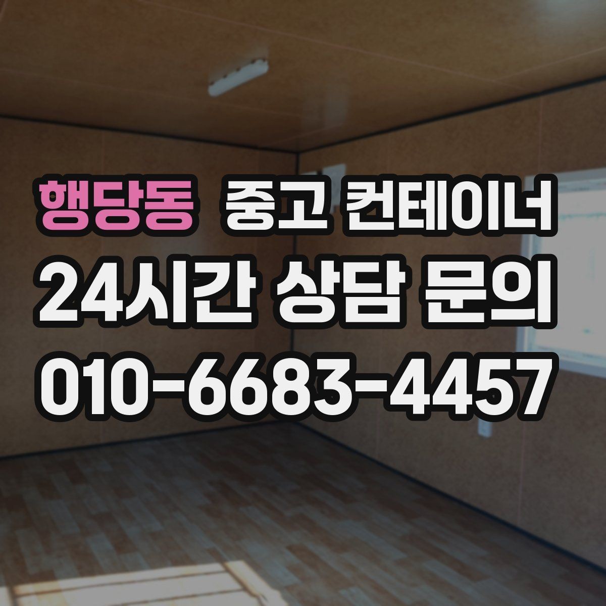 행당동 중고 컨테이너 매입 사진 전송과 현장 확인이 필요한 이유