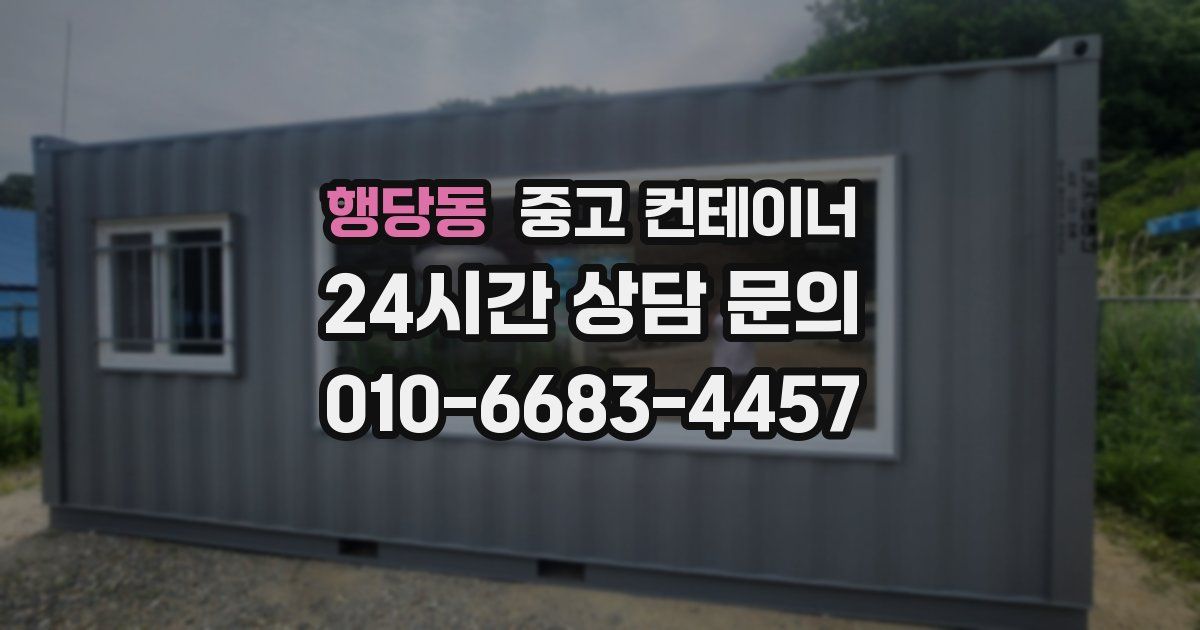 행당동 중고 컨테이너 매입