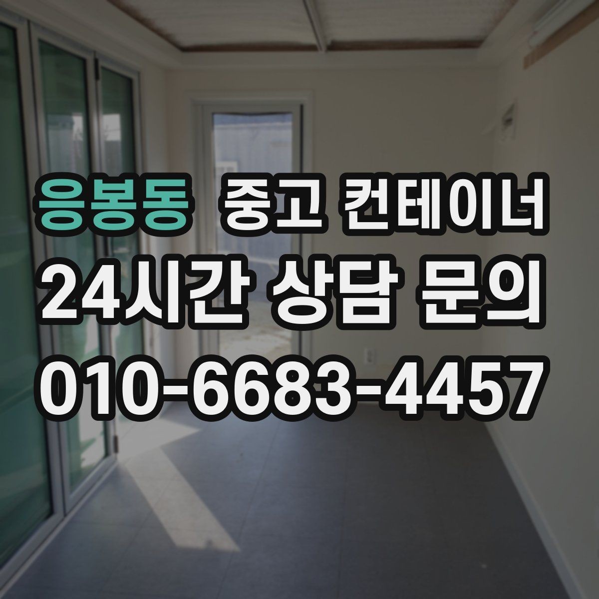 응봉동 중고 컨테이너 매입 오피스 이전 일정에 맞춰 컨테이너 비우는 법