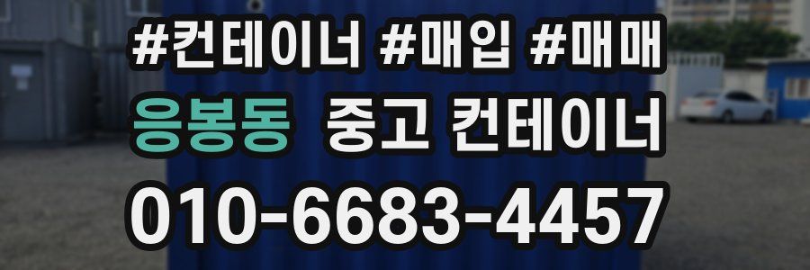 응봉동 중고 컨테이너