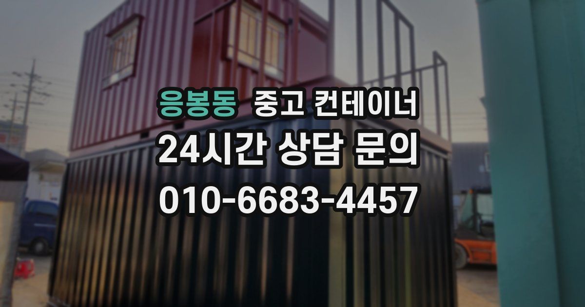 응봉동 중고 컨테이너 매입
