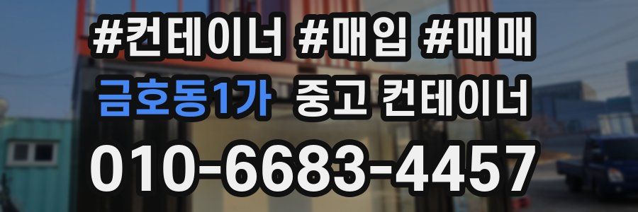 금호동1가 중고 컨테이너