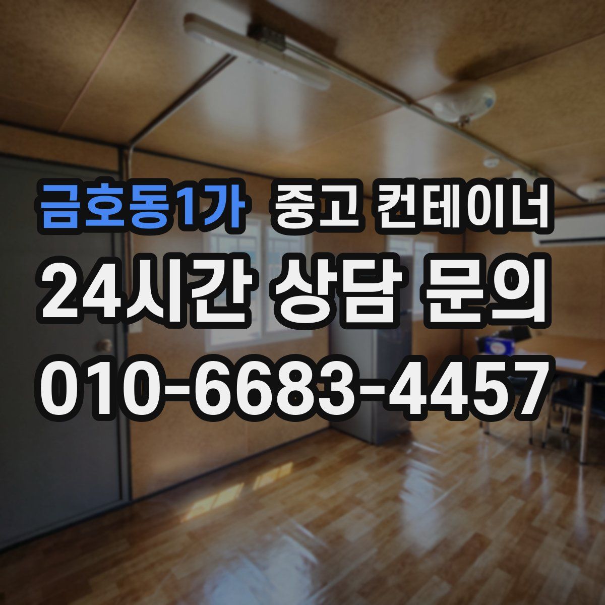 금호동1가 컨테이너 매입