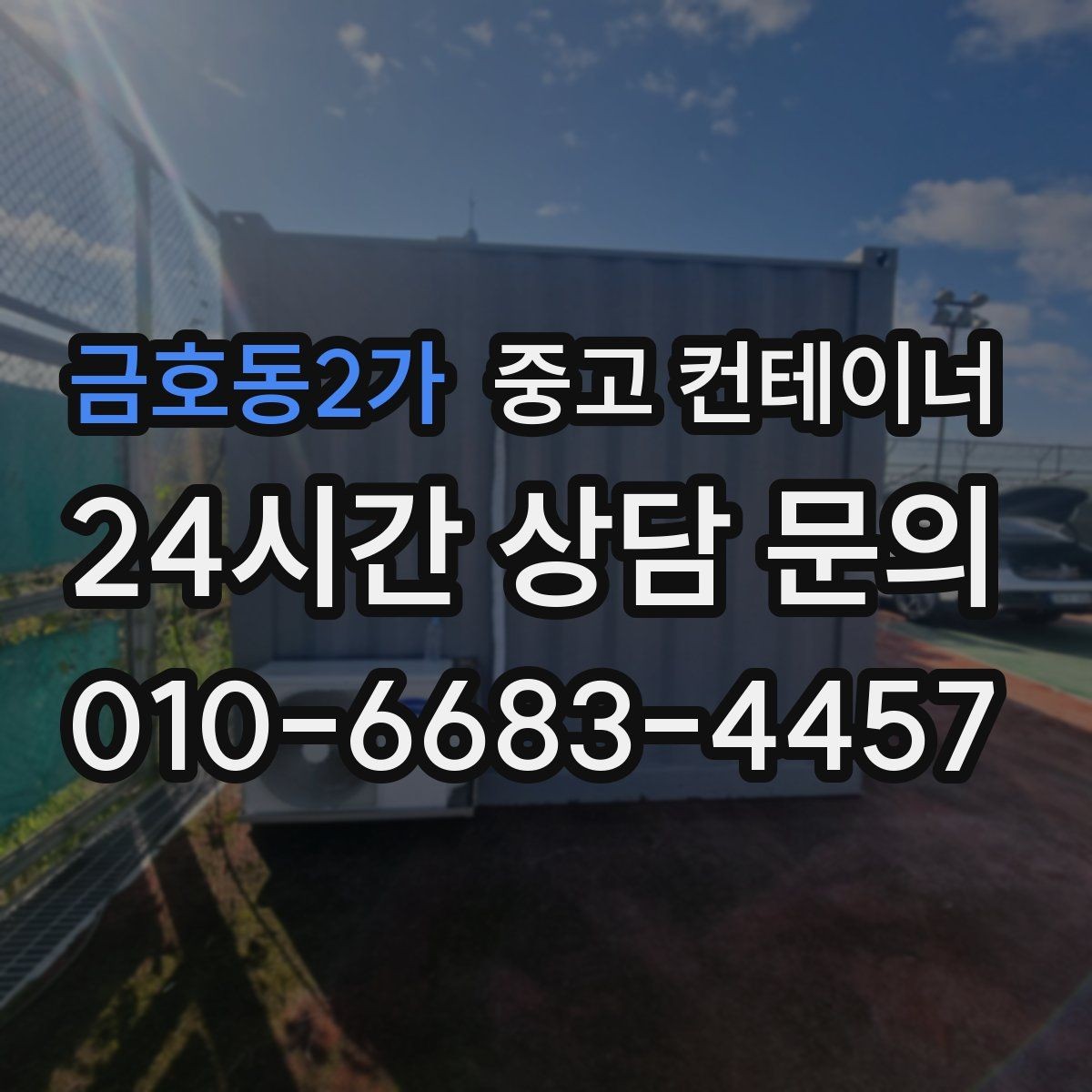 금호동2가 중고 컨테이너 매입 농촌 마당 공간을 되찾는 현명한 정리 선택