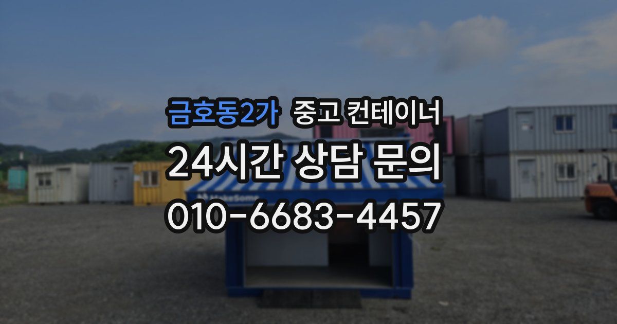 금호동2가 중고 컨테이너 매입