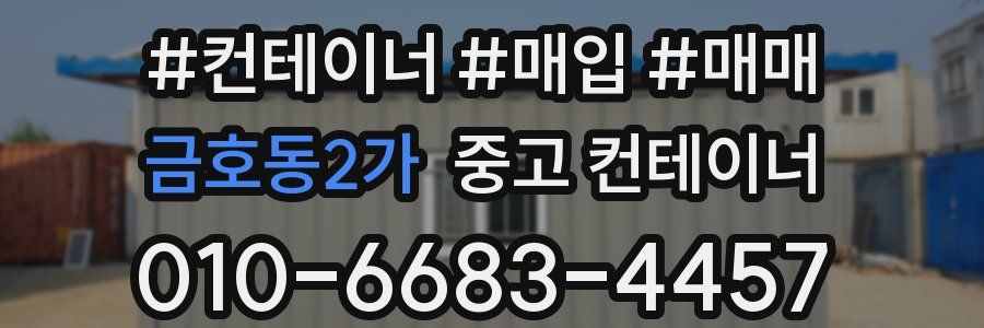 금호동2가 중고 컨테이너