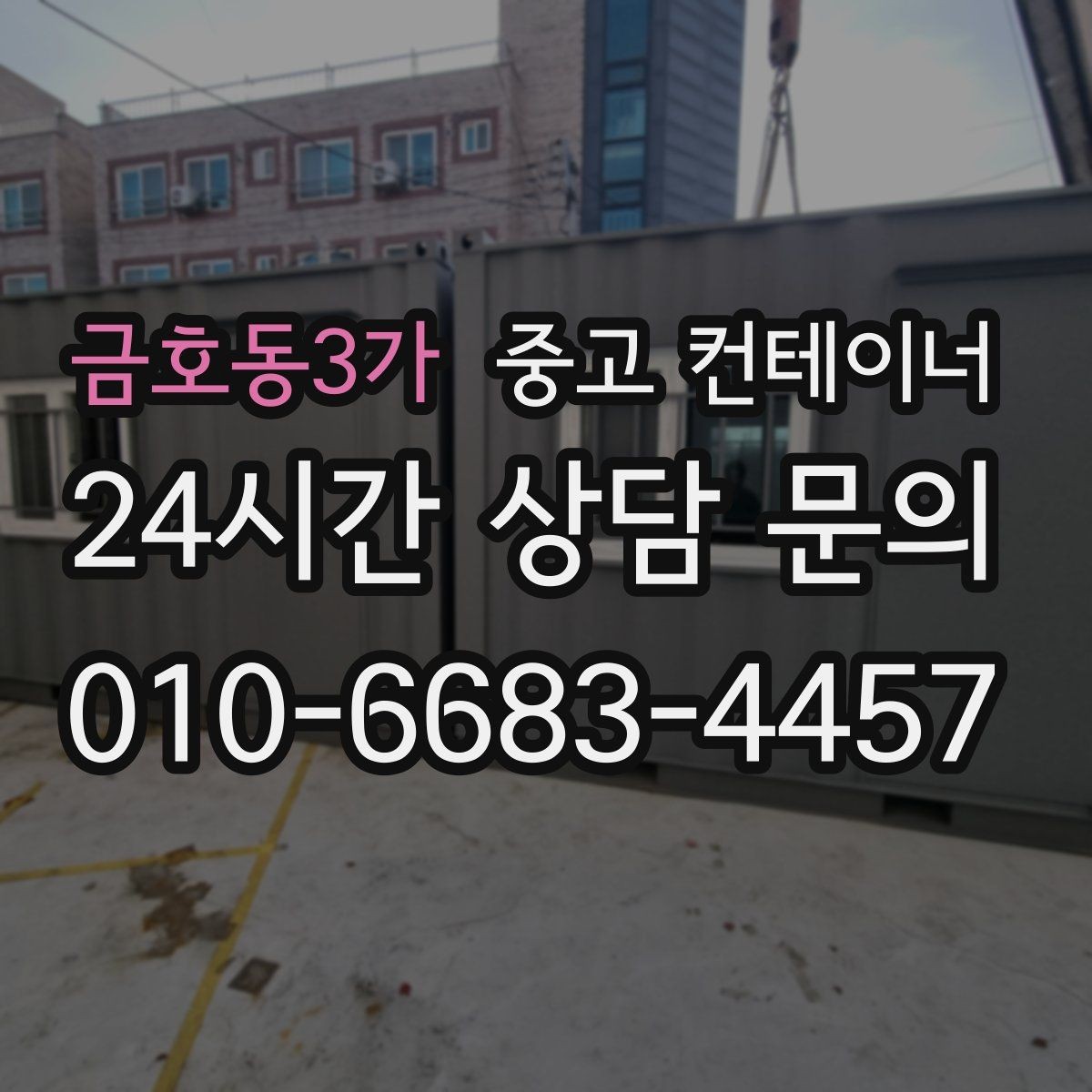 금호동3가 중고 컨테이너 매입 철거와 매각 사이에서 고민 중인 분께