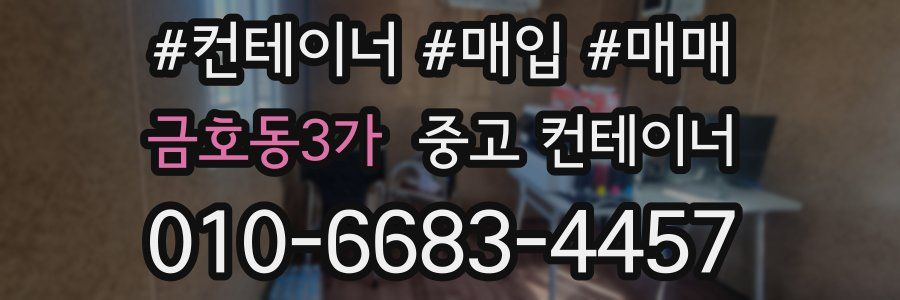 금호동3가 중고 컨테이너