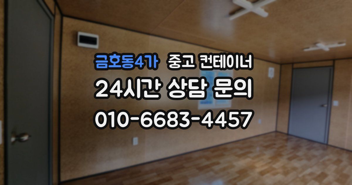 금호동4가 중고 컨테이너 매입