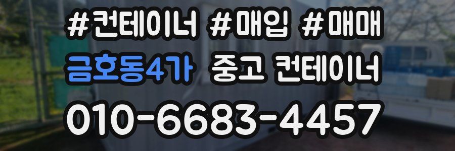 금호동4가 중고 컨테이너