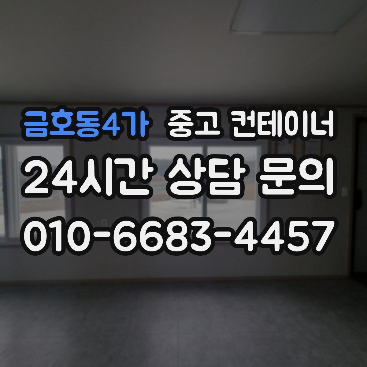 금호동4가 컨테이너 매입