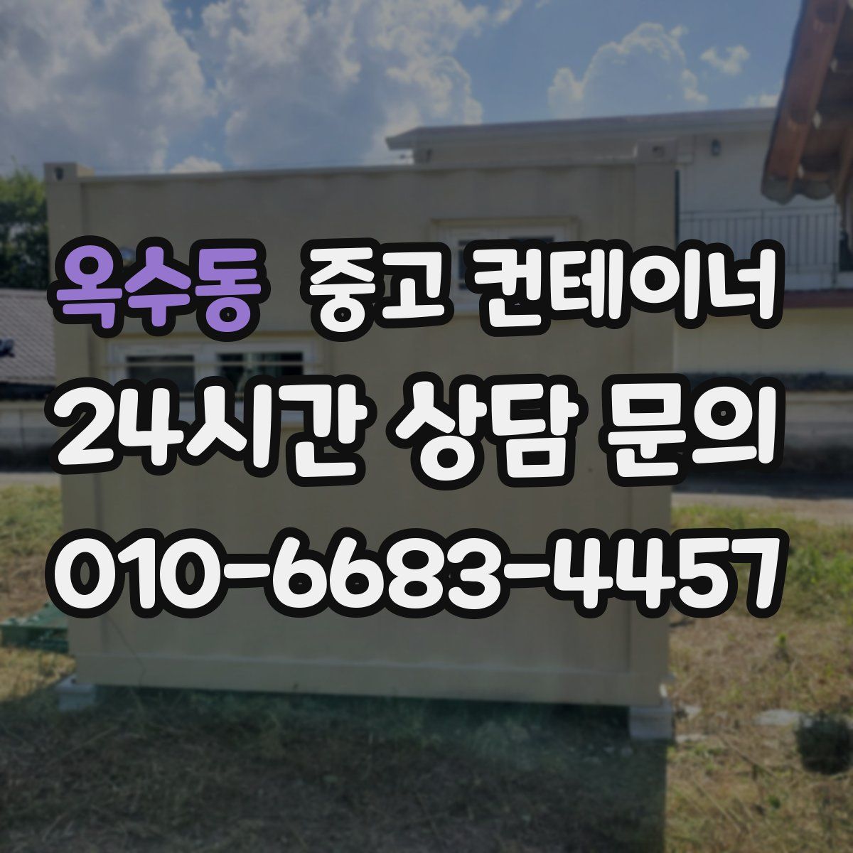 옥수동 컨테이너 매입