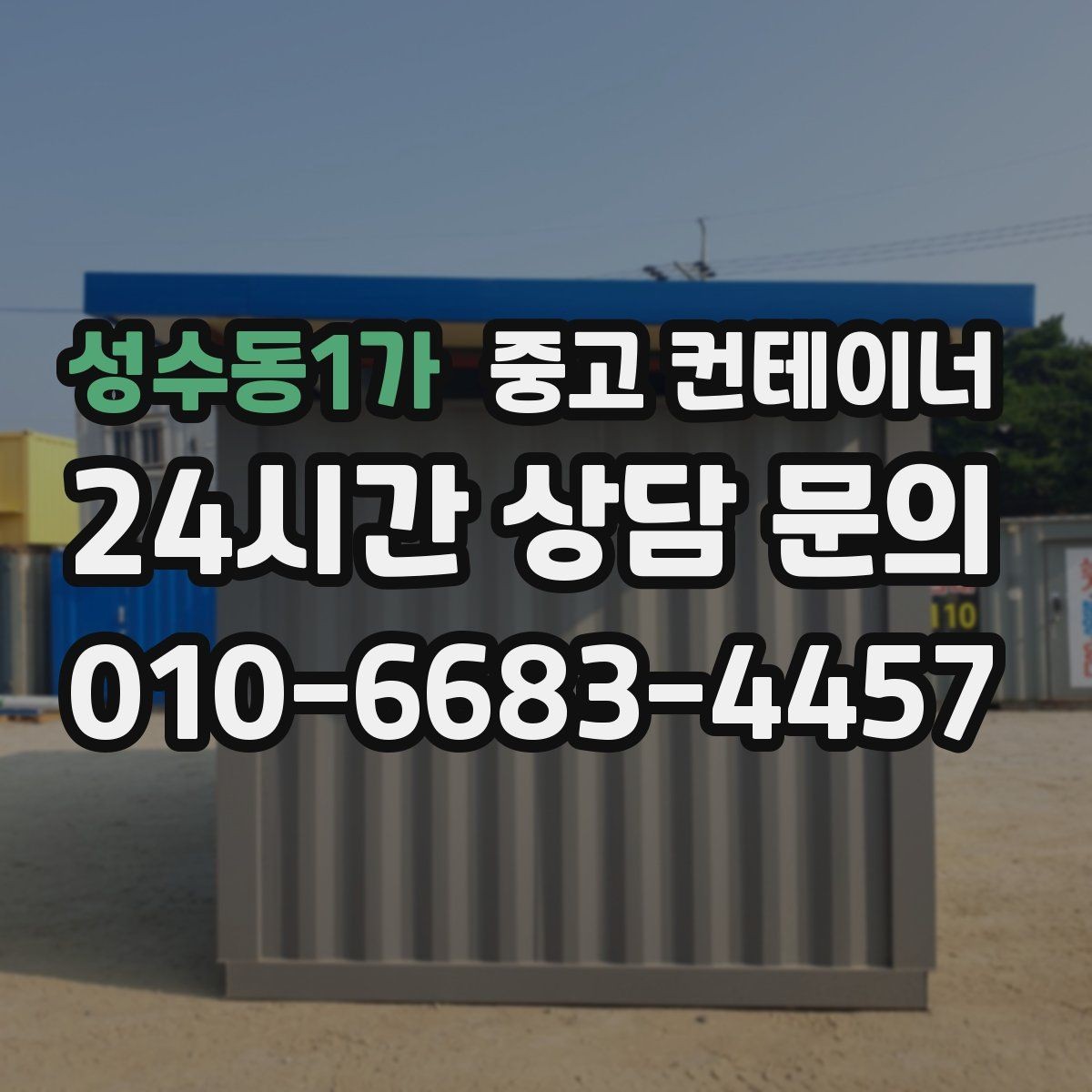 성수동1가 중고 컨테이너 매입 재사용 계획 없는 동을 정리하는 법