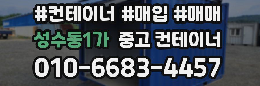 성수동1가 중고 컨테이너