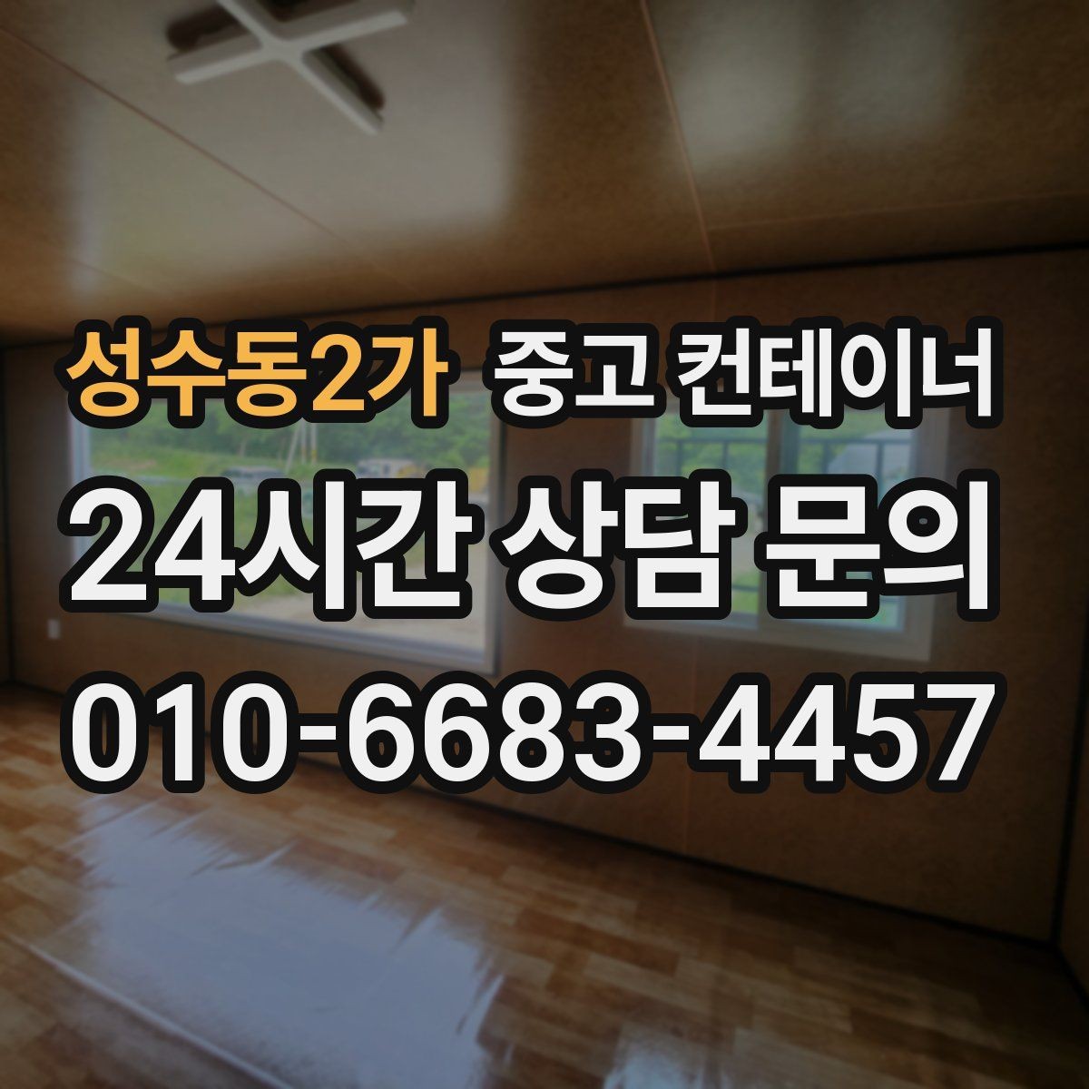 성수동2가 중고 컨테이너 매입 자산 정리 관점에서 보는 매각 전략