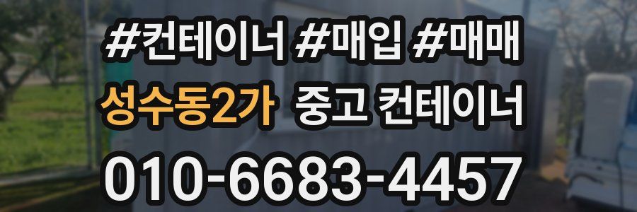 성수동2가 중고 컨테이너