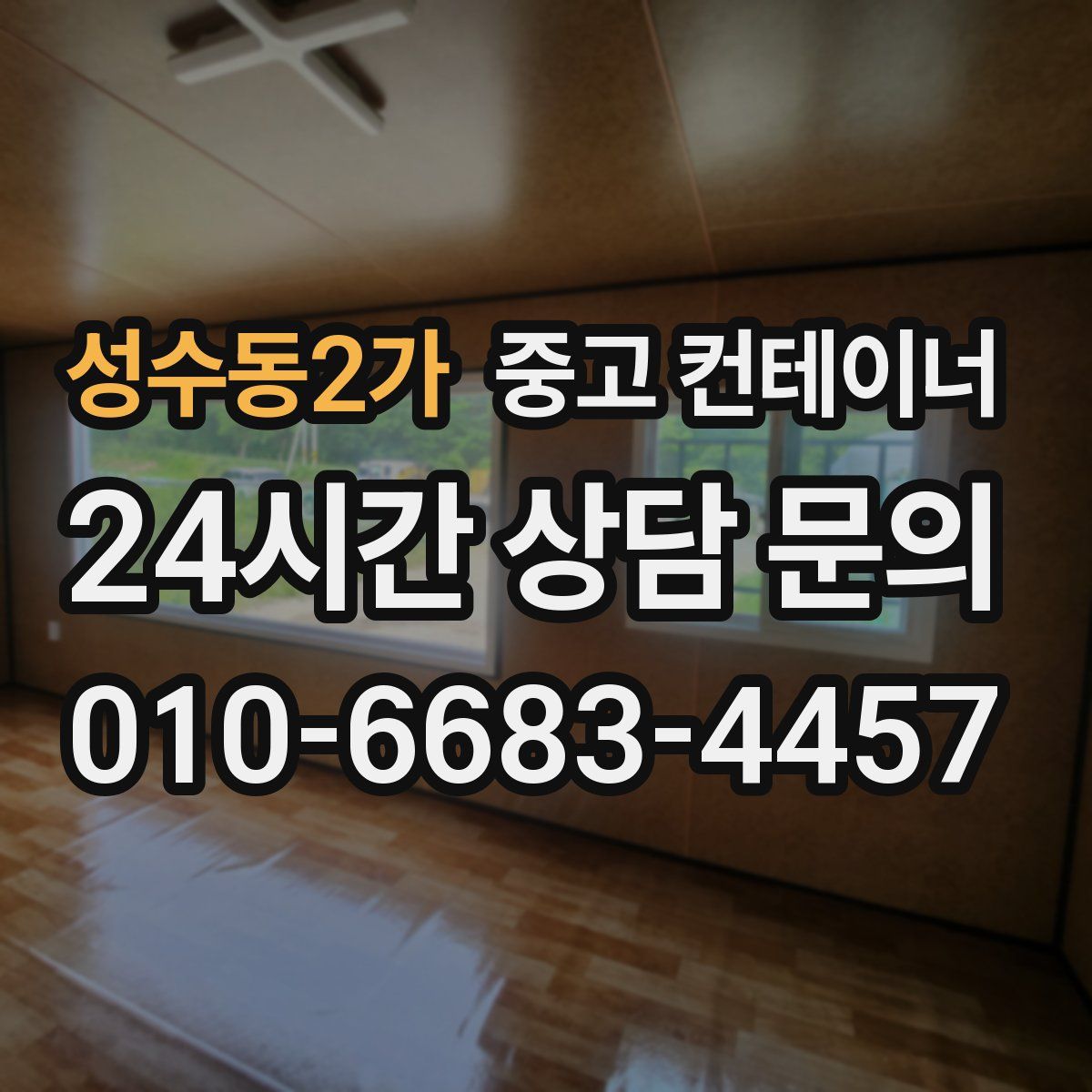 성수동2가 컨테이너 매입