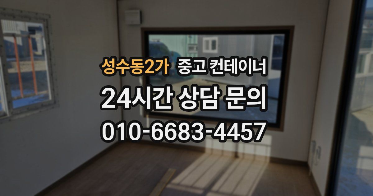 성수동2가 중고 컨테이너 매입