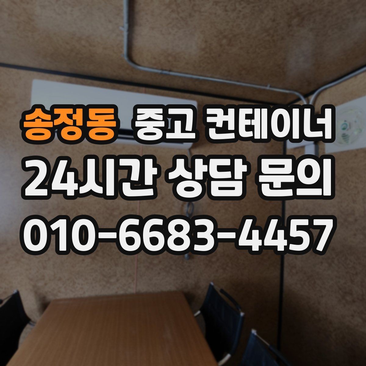 송정동 중고 컨테이너 매입 취미 작업실로 쓰던 동을 정리하는 순서